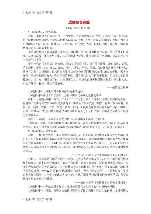 【K12教育学习资料】[学习]2019版高考历史一轮复习 选考部分综合训练 人民版