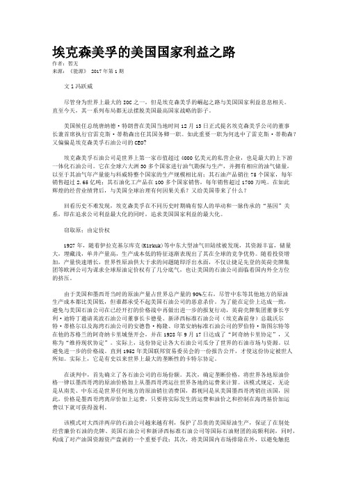 埃克森美孚的美国国家利益之路