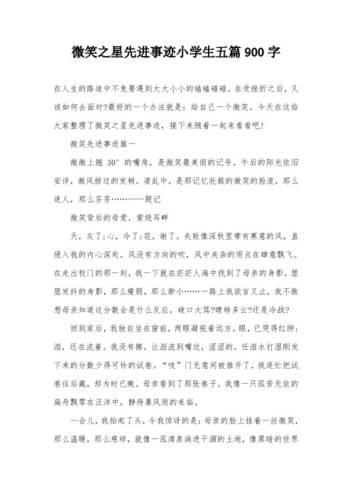 微笑之星先进事迹小学生五篇900字