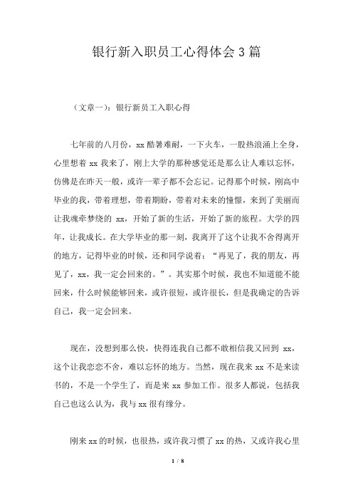 银行新入职员工心得体会3篇