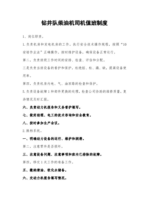 钻井队柴油机司机值班制度