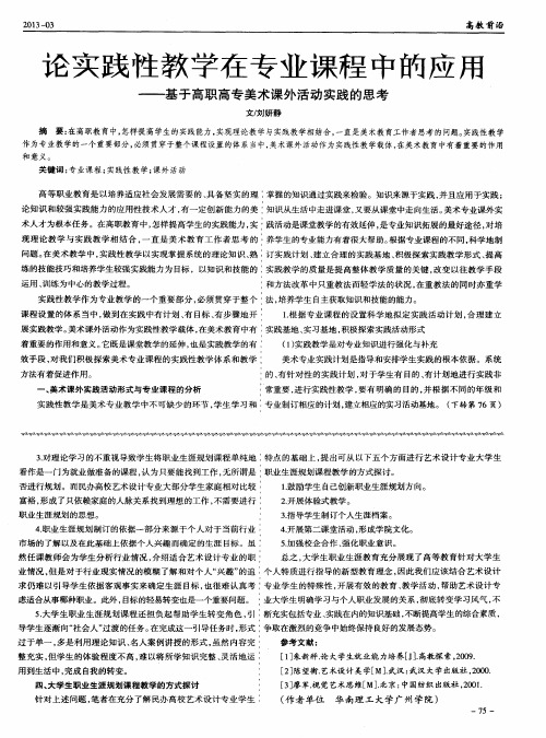 论实践性教学在专业课程中的应用——基于高职高专美术课外活动实践的思考