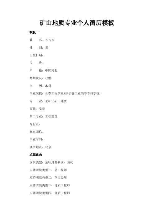 最新 矿山地质专业个人简历模板-精品