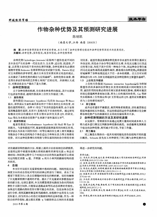 作物杂种优势及其预测研究进展