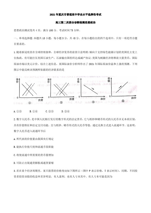 重庆市2021届高三下学期4月第二次学业质量调研抽测政治试题(含答案)
