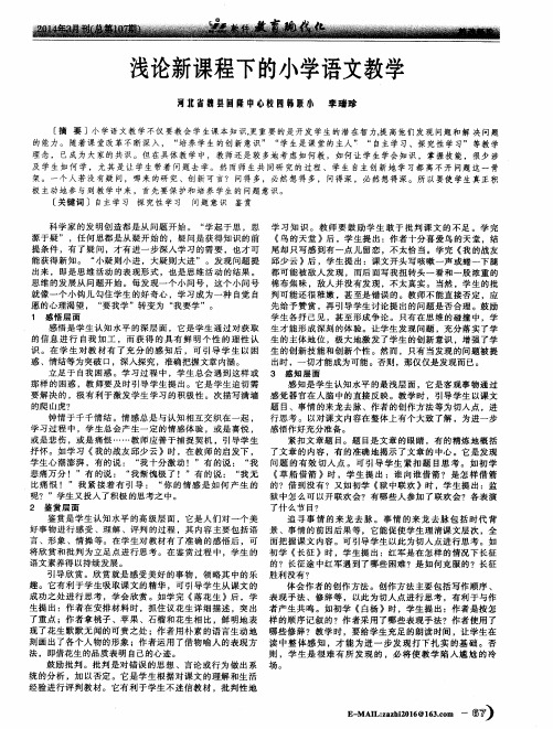 浅论新课程下的小学语文教学