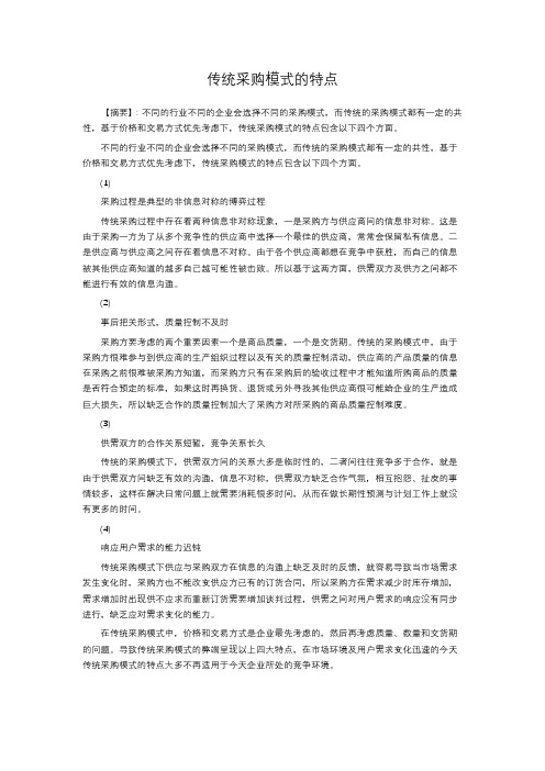 传统采购模式的特点