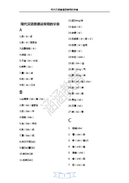 现代汉语普通话常用的字音