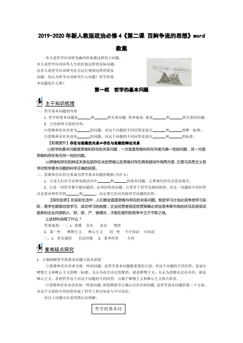 2019-2020年新人教版政治必修4《第二课 百舸争流的思想》word教案