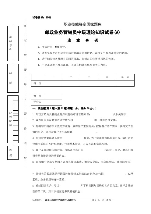 邮政业务营销员中级理论知识试卷及答案