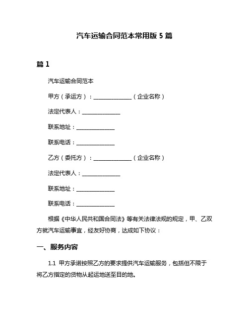 汽车运输合同范本常用版5篇