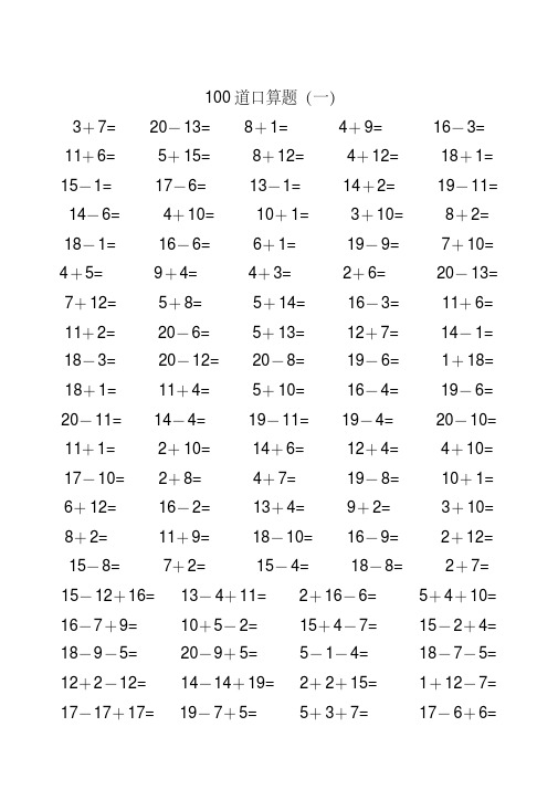 一年级数学5分钟内20以内加减法口算题(类型齐全)