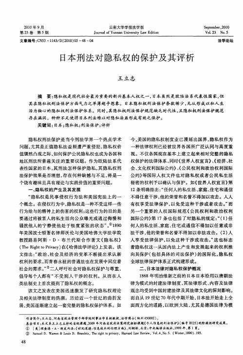 日本刑法对隐私权的保护及其评析