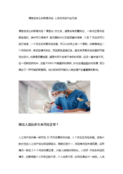 清宫后怎么判断是月经 人流与月经千丝万缕