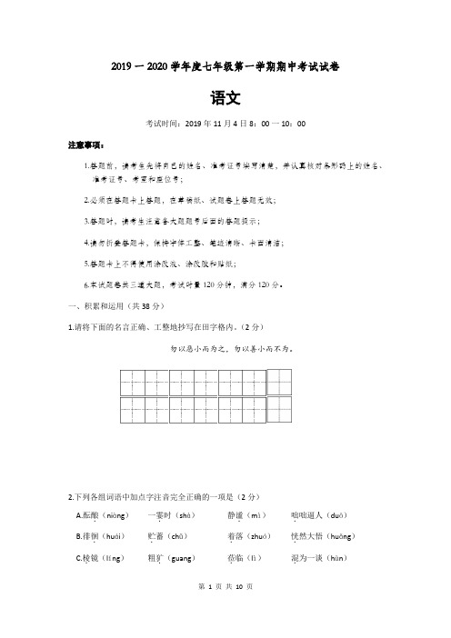 湖南省长沙市长郡教育集团初中课程中心2019-2020学年七年级上学期期中考试语文试题(word版,含答案)