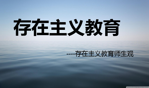 存在主义教育
