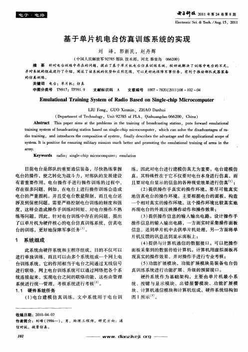 基于单片机电台仿真训练系统的实现