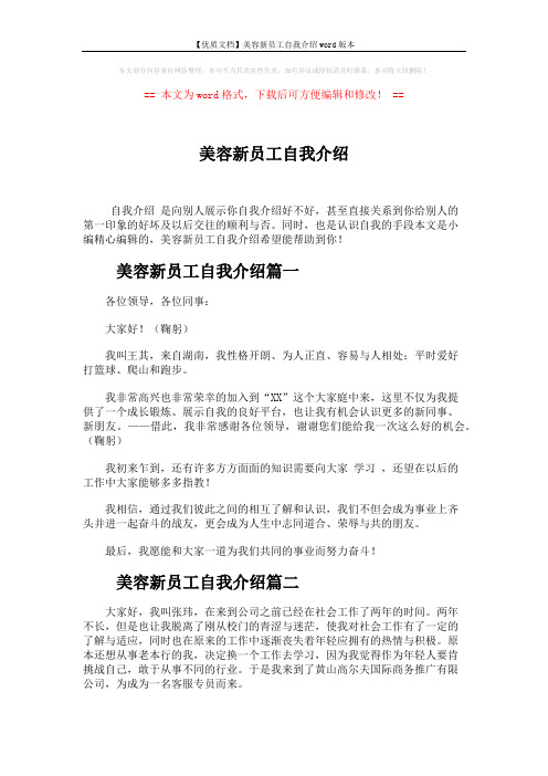 【优质文档】美容新员工自我介绍word版本 (2页)