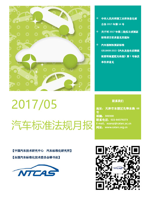 标准法规月报 20170505