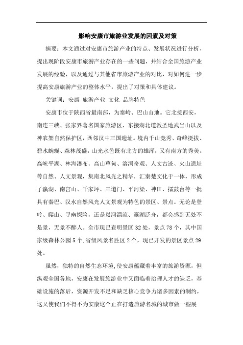 影响安康市旅游业发展的因素及对策