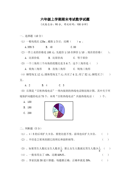 2020人教版六年级上册：《期末综合检测数学试卷》(附答案)