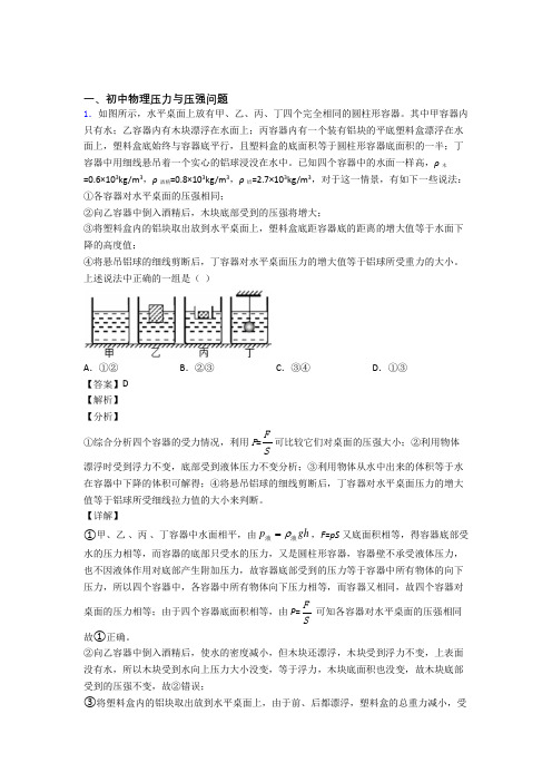 中考物理易错题精选-压力与压强问题练习题及答案解析