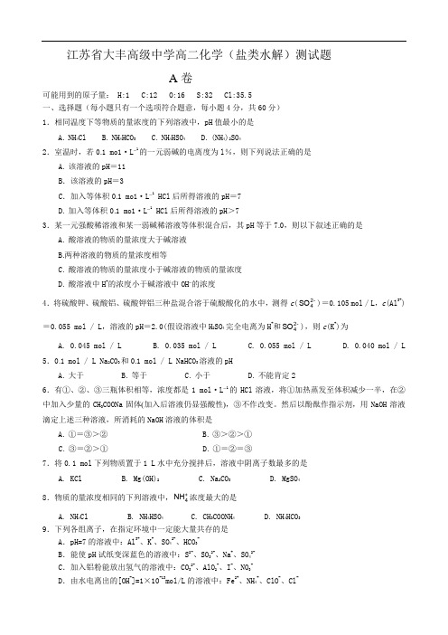 江苏省大丰高级中学高二化学(盐类水解)测试题doc