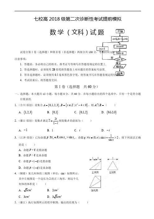 2018届重庆市高考第二次诊断性考试提前模拟数学(文)试题含答案