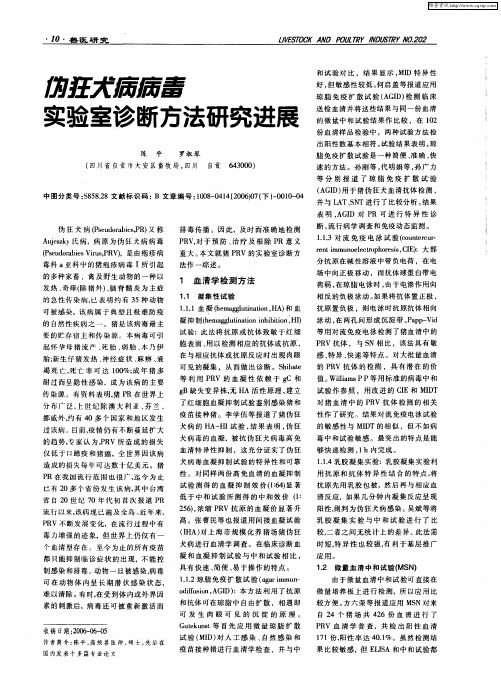 伪狂犬病病毒实验室诊断方法研究进展