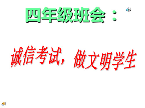 诚信考试主题班会PPT