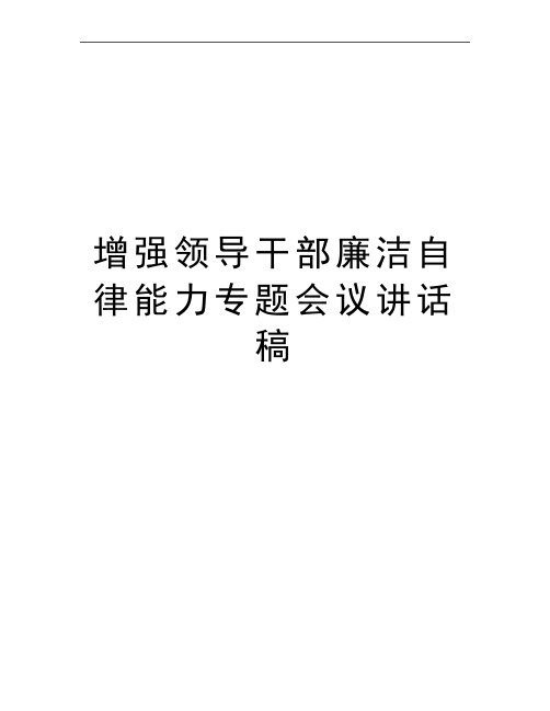 最新增强领导干部廉洁自律能力专题会议讲话稿