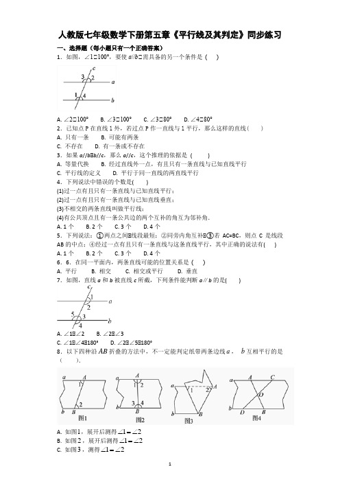 人教版七年级数学下册第五章《平行线及其判定》同步练习(含答案)