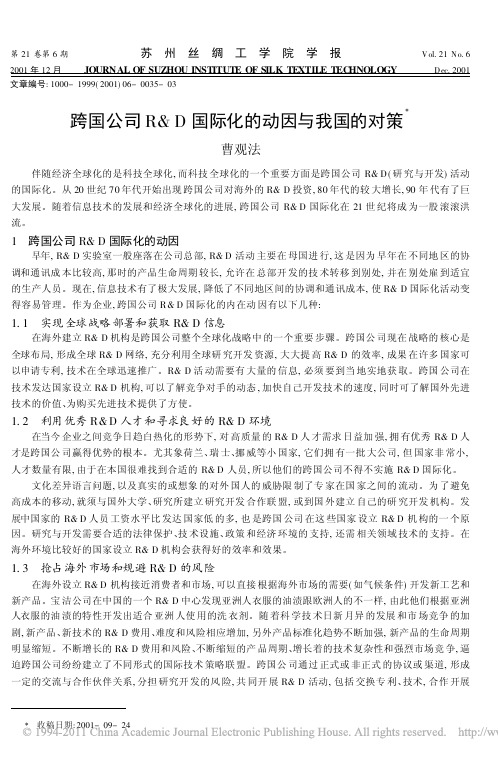 跨国公司R_D国际化的动因与我国的对策