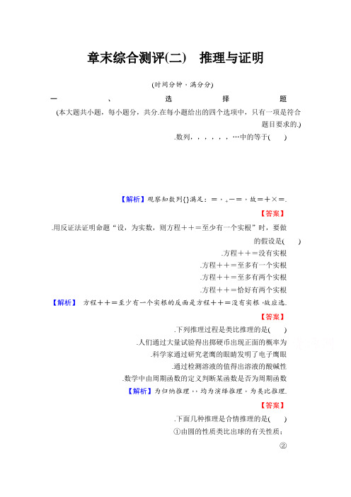 高中数学人教B版选修1-2学业分层测评 章末综合测评2 Word版含答案