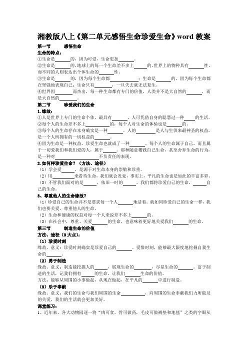 湘教版八上《第二单元感悟生命珍爱生命》word教案