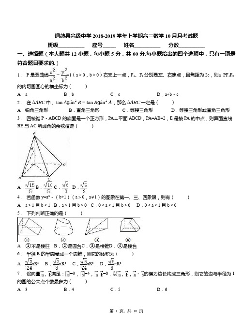 铜鼓县高级中学2018-2019学年上学期高三数学10月月考试题