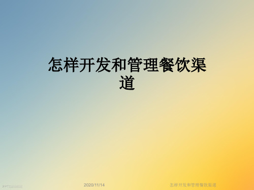 怎样开发和管理餐饮渠道