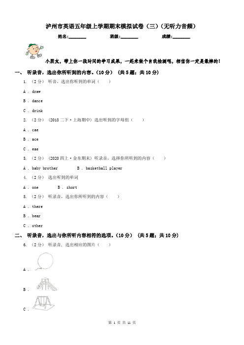 泸州市英语五年级上学期期末模拟试卷(三)(无听力音频)