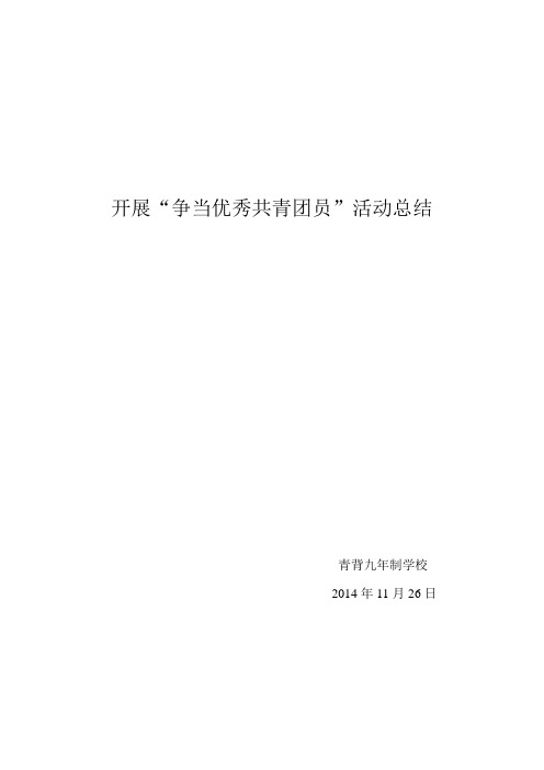 开展“争当优秀共青团员”活动总结