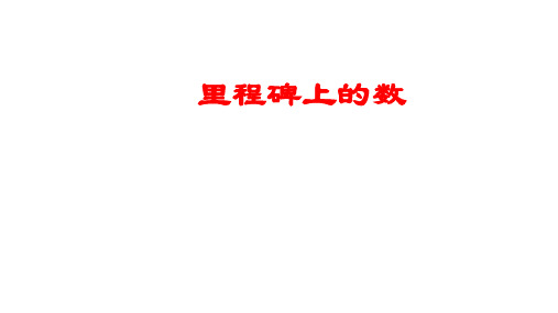 北师大版八年级数学上册：5.5 应用二元一次方程组——里程碑上的数  课件(共21张PPT)