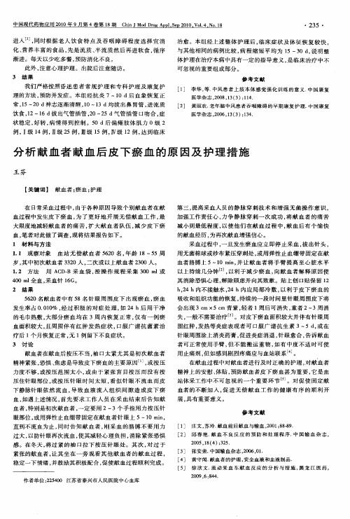 分析献血者献血后皮下瘀血的原因及护理措施