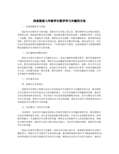 浅谈提高七年级学生数学学习兴趣的方法