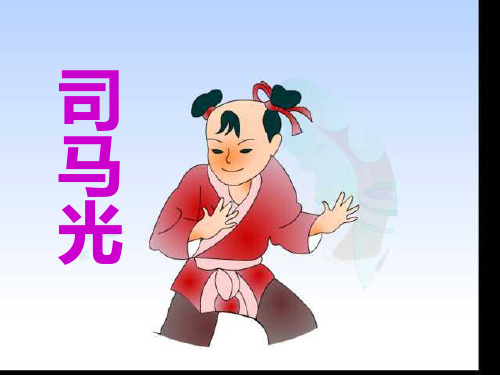 最新统编版三年级语文上册：24 司马光2-优质课件