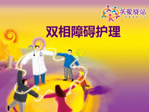双相障碍护理ppt课件