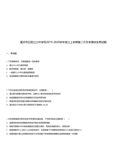 重庆市云阳江口中学校2019-2020学年高三上学期第二次月考理综生物试题