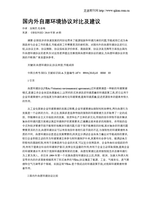 国内外自愿环境协议对比及建议