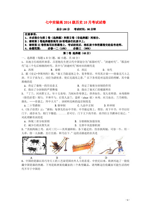 四川省成都七中实验学校2015_2016学年高二历史上学期10月月考试题