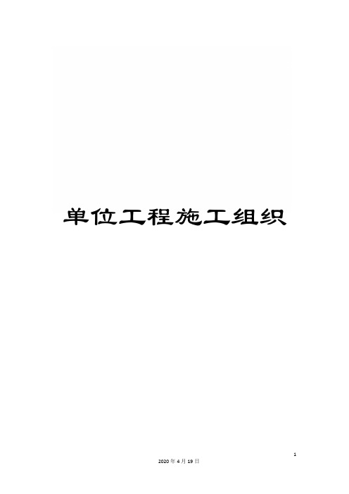 单位工程施工组织