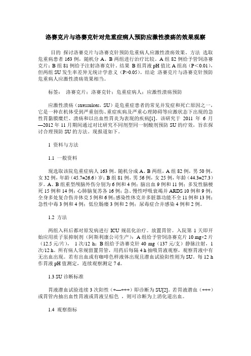洛赛克片与洛赛克针对危重症病人预防应激性溃疡的效果观察