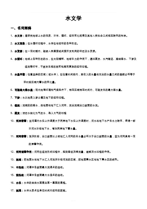 水文学整理(完整版)